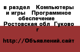  в раздел : Компьютеры и игры » Программное обеспечение . Ростовская обл.,Гуково г.